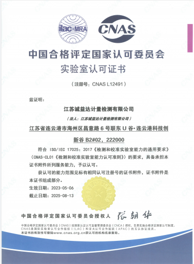CNAS实验室认可证书